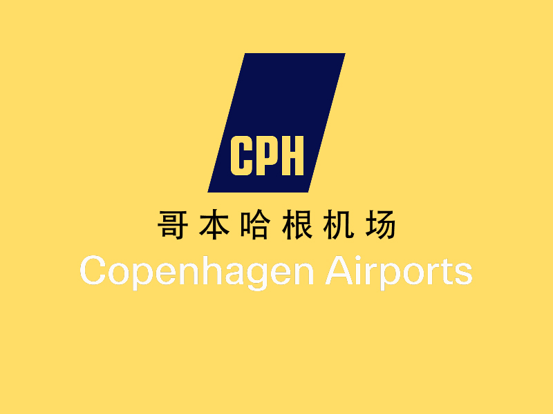 哥本哈根机场攻略
