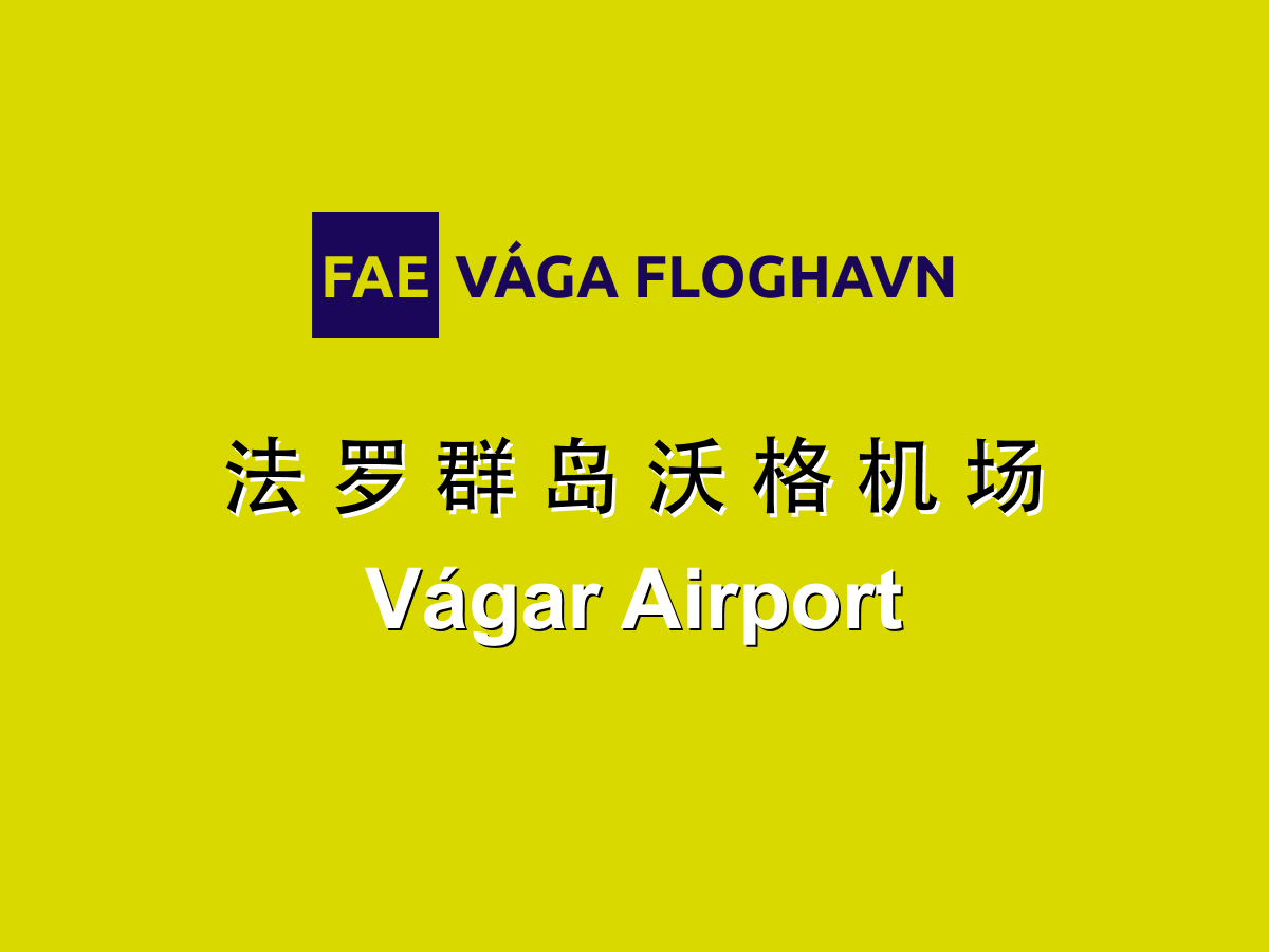 法罗群岛的沃格机场攻略
